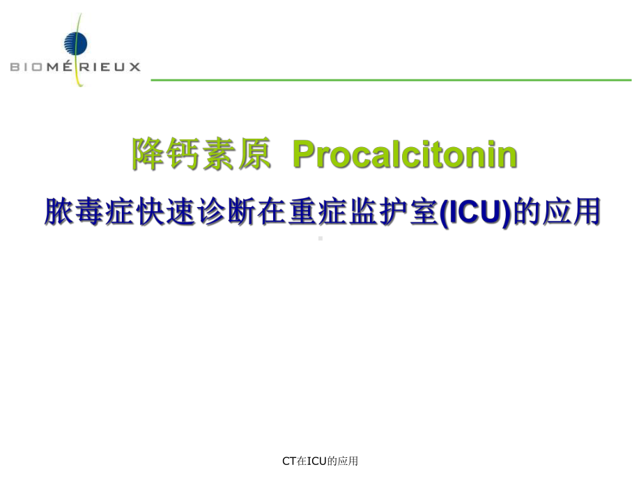 CT在ICU的应用课件.ppt_第1页