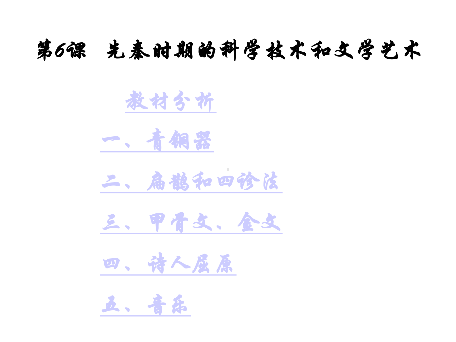 第6课--先秦时期的科学技术和文学课件.ppt_第1页