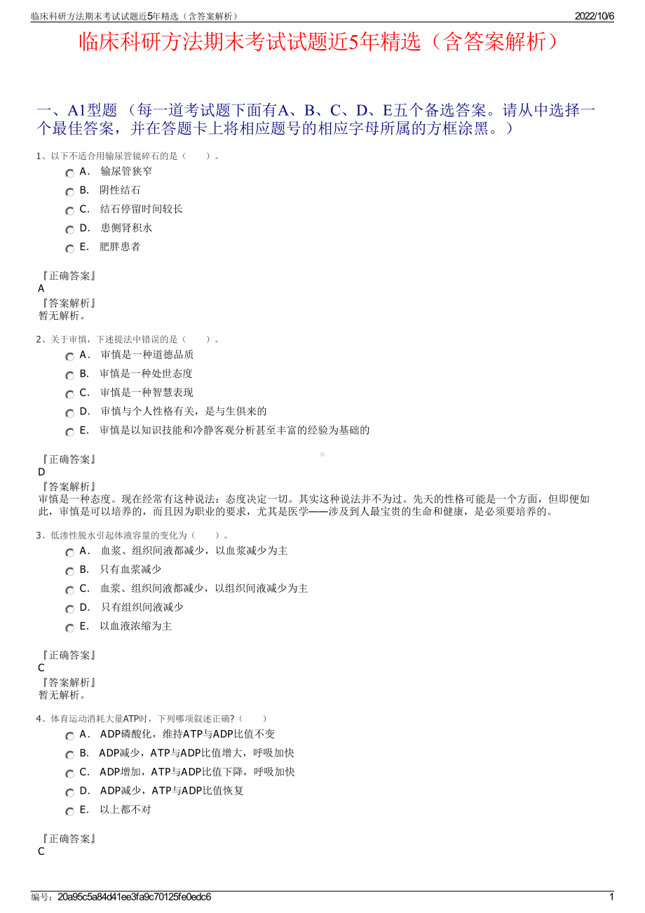 临床科研方法期末考试试题近5年精选（含答案解析）.pdf_第1页