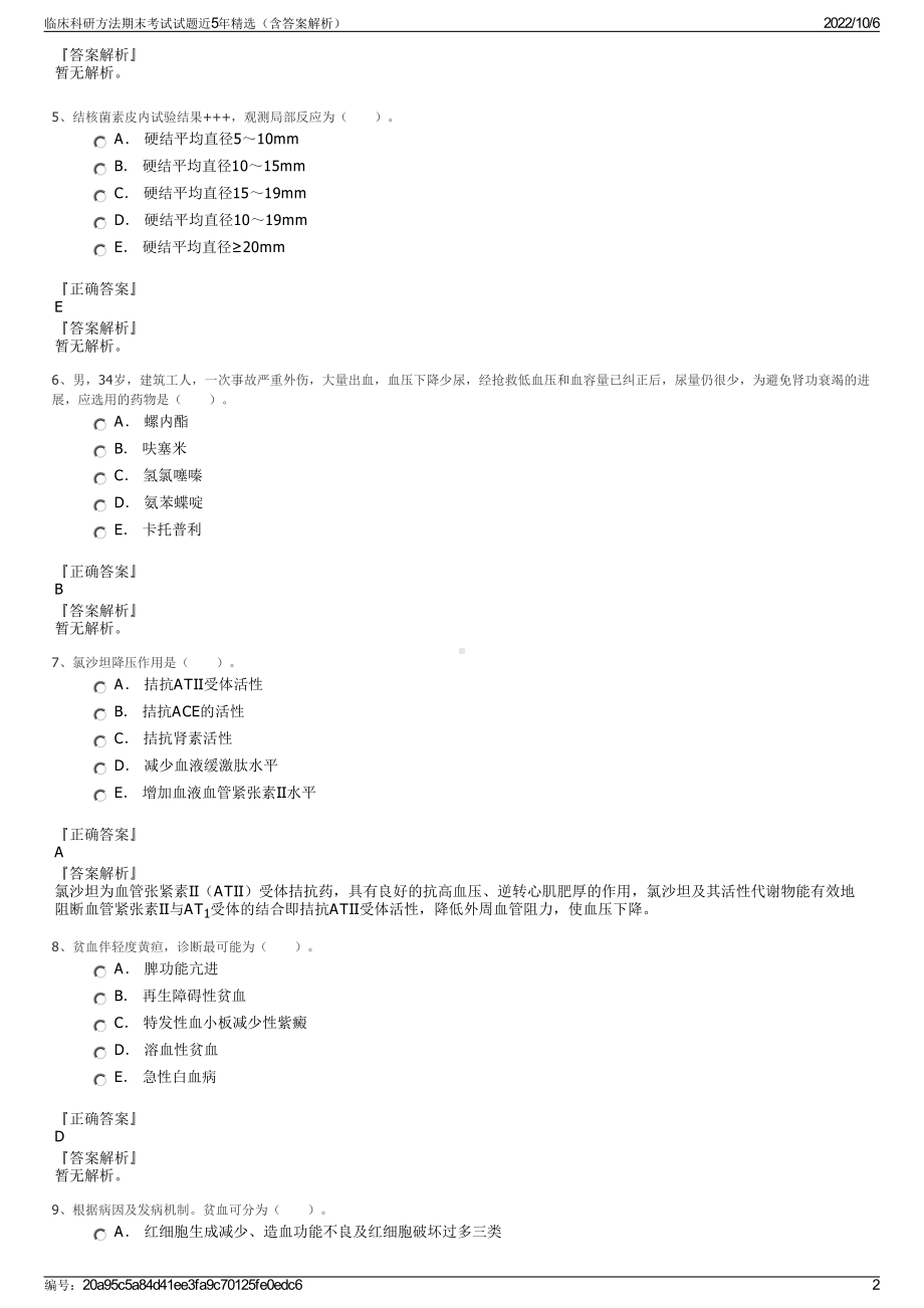 临床科研方法期末考试试题近5年精选（含答案解析）.pdf_第2页