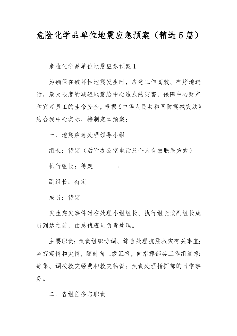 危险化学品单位地震应急预案（精选5篇）.docx_第1页