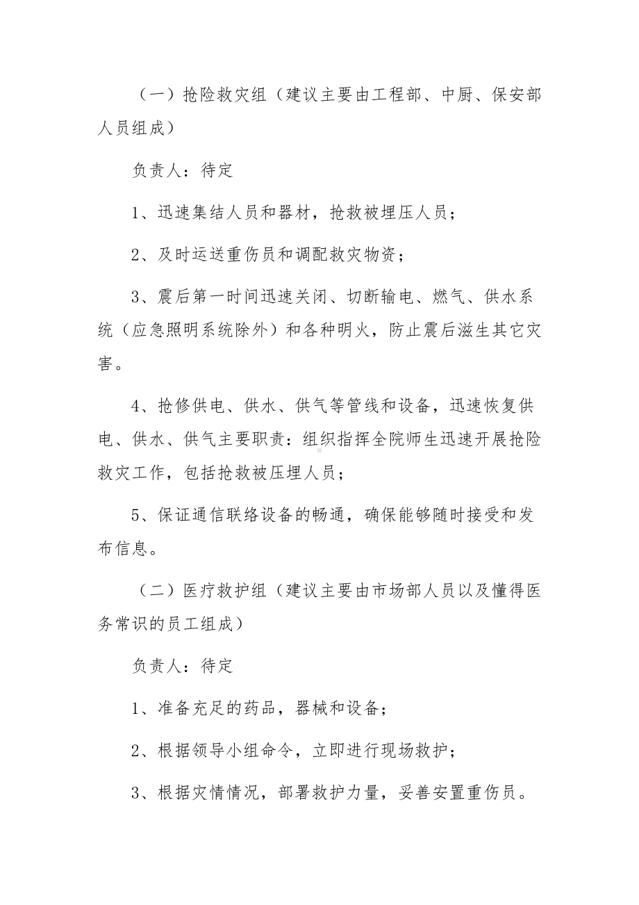 危险化学品单位地震应急预案（精选5篇）.docx_第2页