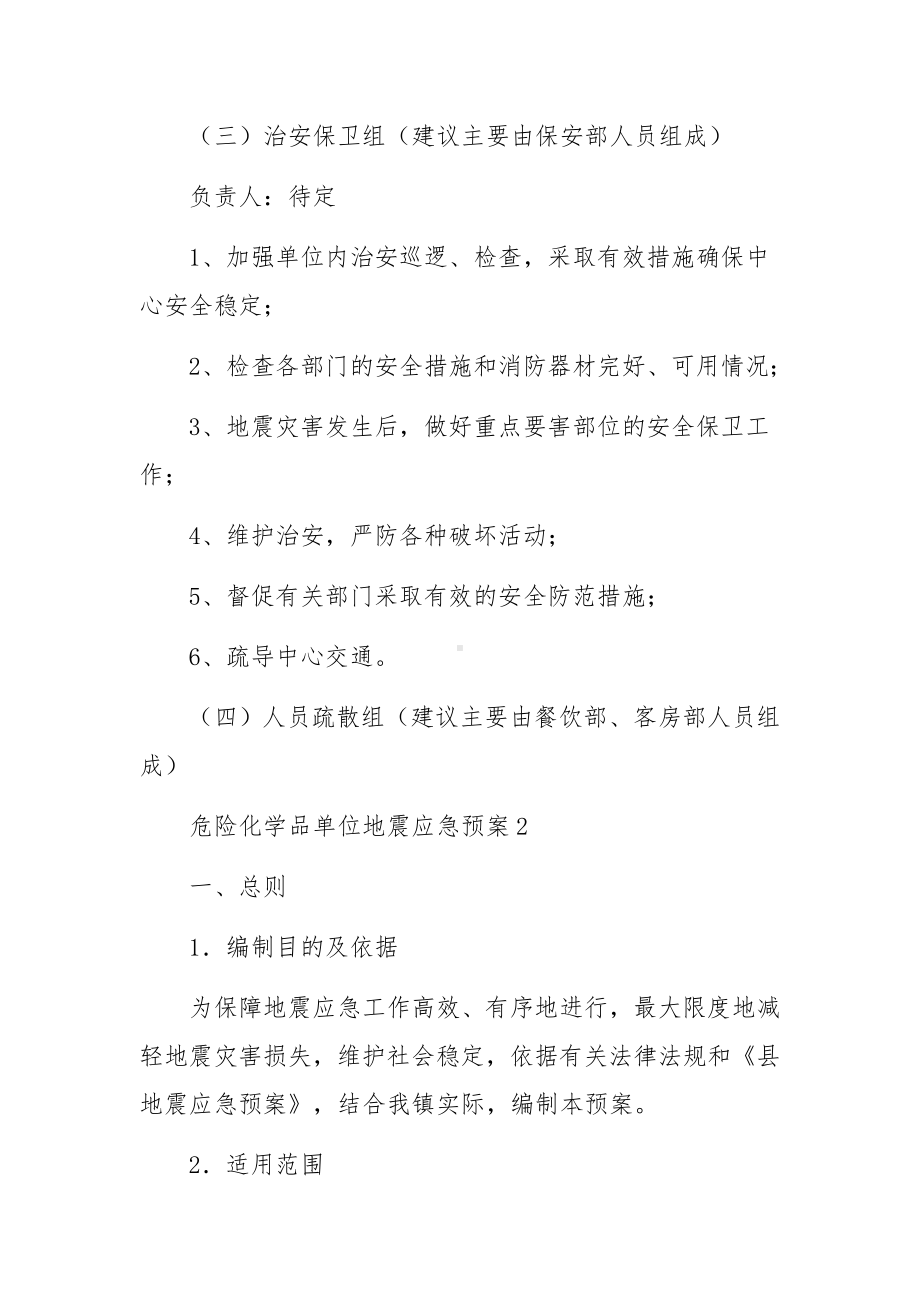 危险化学品单位地震应急预案（精选5篇）.docx_第3页