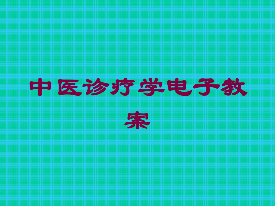 中医诊疗学电子教案培训课件.ppt_第1页