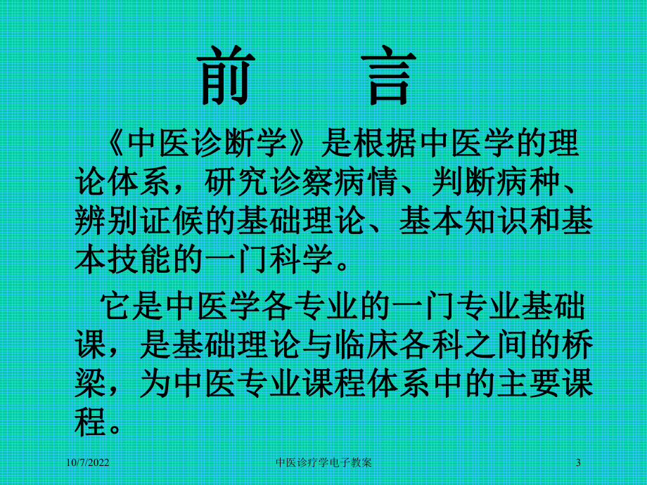 中医诊疗学电子教案培训课件.ppt_第3页