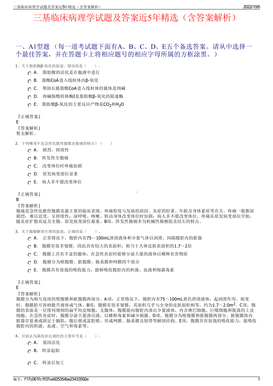 三基临床病理学试题及答案近5年精选（含答案解析）.pdf_第1页