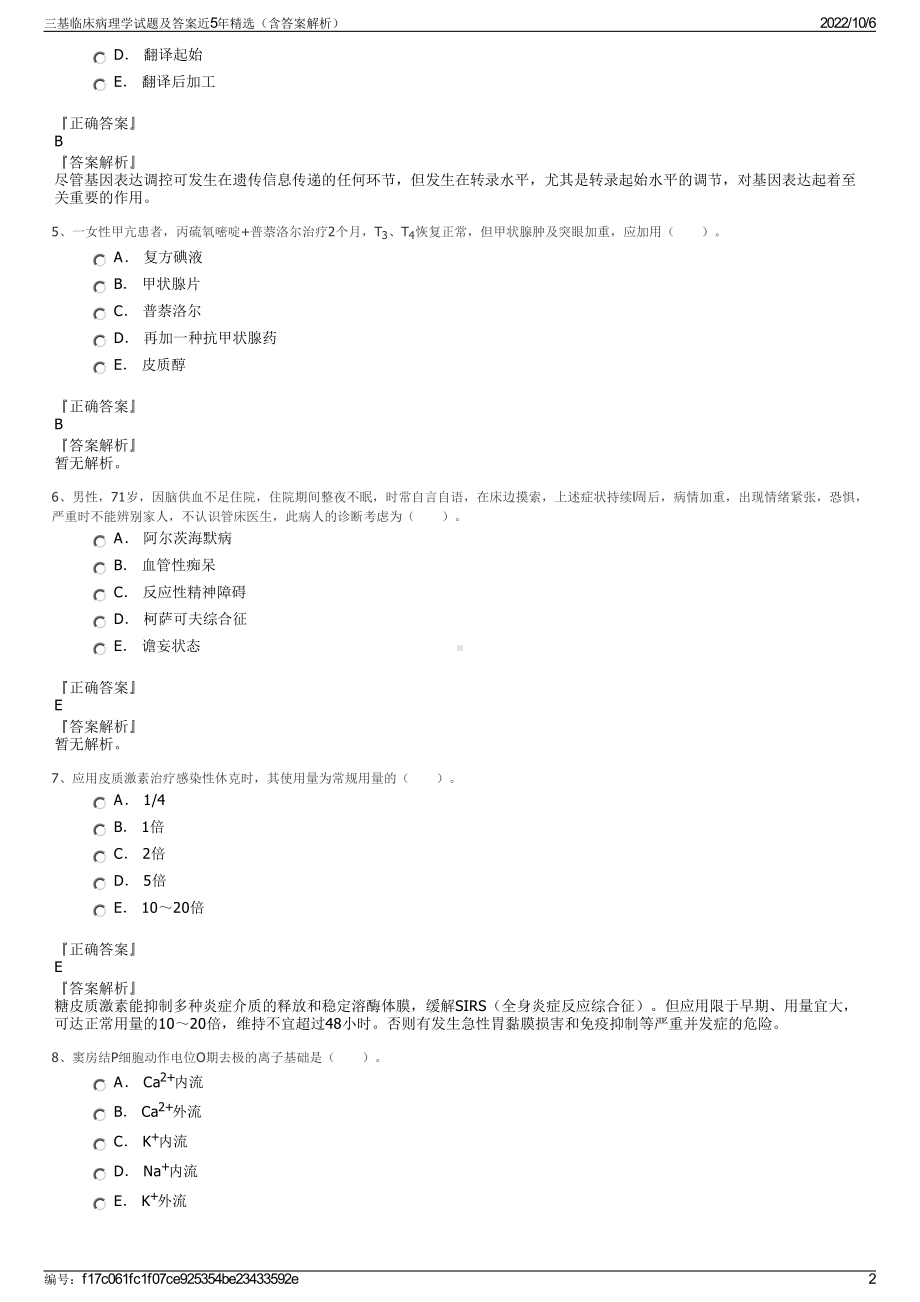 三基临床病理学试题及答案近5年精选（含答案解析）.pdf_第2页