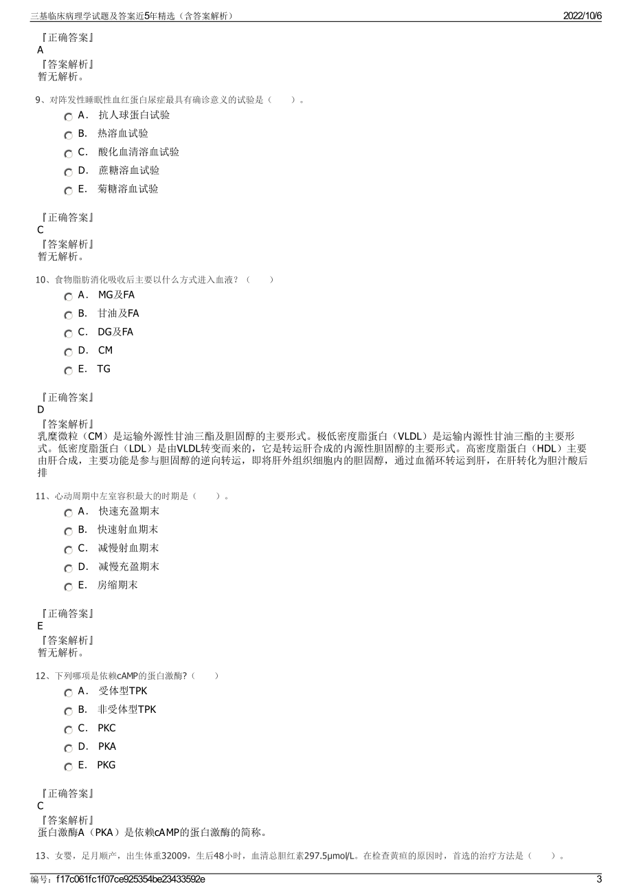 三基临床病理学试题及答案近5年精选（含答案解析）.pdf_第3页