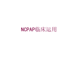 NCPAP临床运用培训课件.ppt