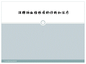 下肢深静脉血栓形成课件.ppt