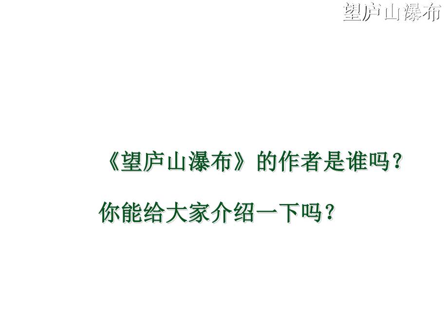 部编本人教版二年级语文上册课件《望庐山瀑布》课件.ppt_第3页