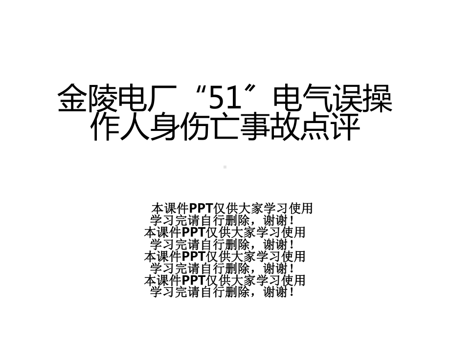 金陵电厂“51”电气误操作人身伤亡事故点评课件.ppt_第1页