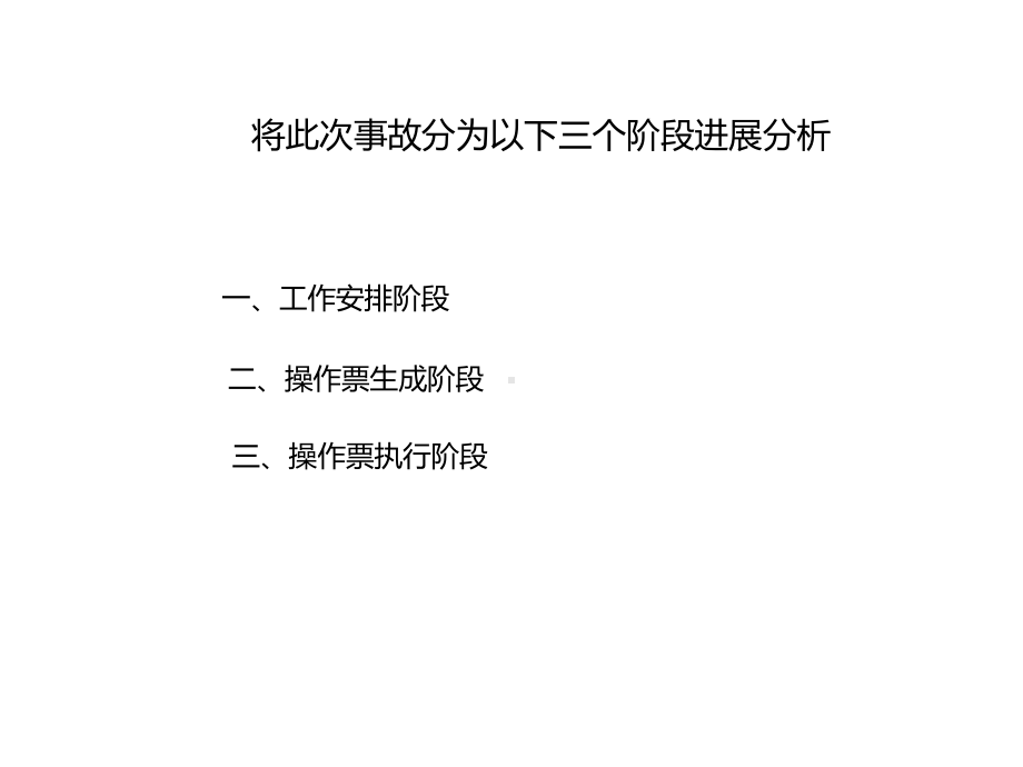 金陵电厂“51”电气误操作人身伤亡事故点评课件.ppt_第2页