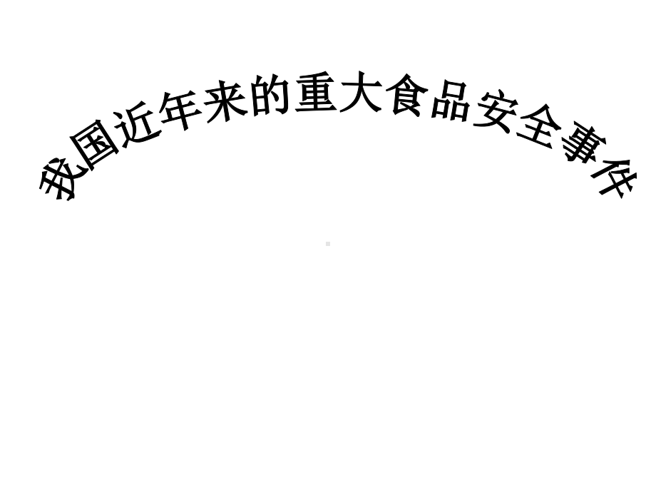 综述我国近几年来出现的重大食品安全事件及始末课件.ppt_第1页