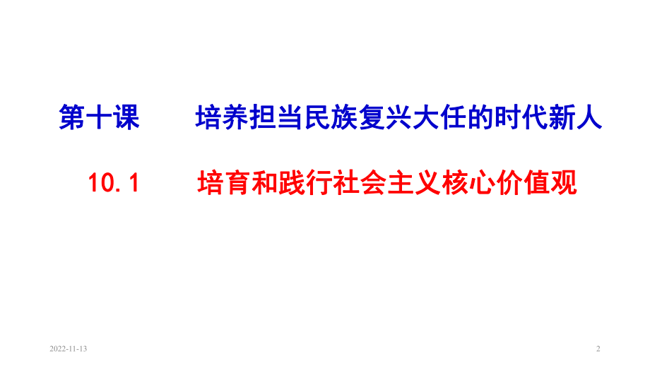 高中政治人教版必修三文化生活10.1培育和践行社会主义核心价值观课件(共35张PPT-).ppt_第2页