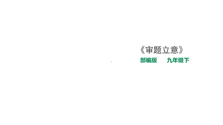 部编版九年级下册语文《审题立意》课件.ppt_第1页