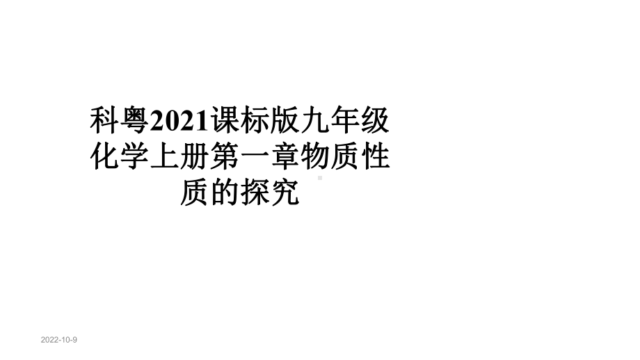 科粤2021课标版九年级化学上册第一章物质性质的探究课件.pptx_第1页