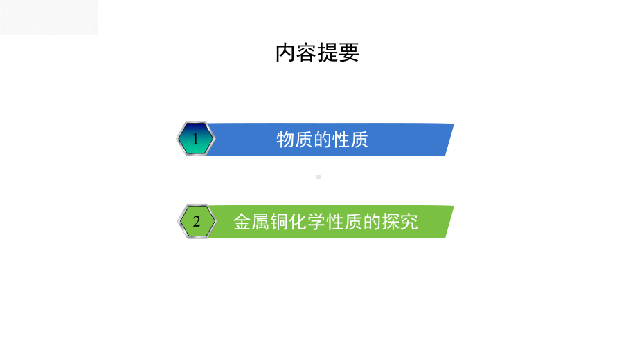 科粤2021课标版九年级化学上册第一章物质性质的探究课件.pptx_第2页