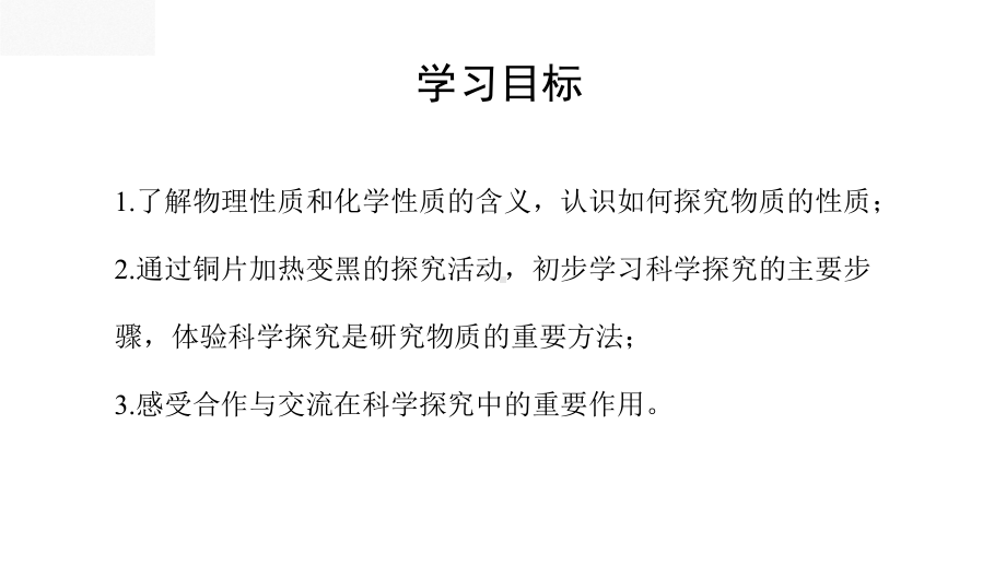 科粤2021课标版九年级化学上册第一章物质性质的探究课件.pptx_第3页