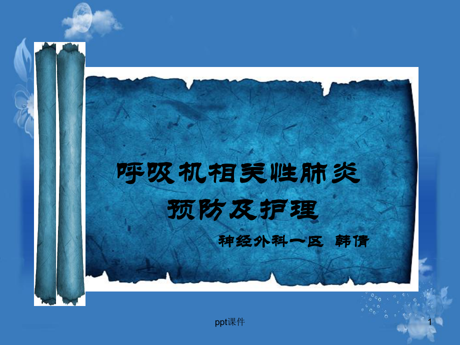 VAp的预防护理-课件.ppt_第1页