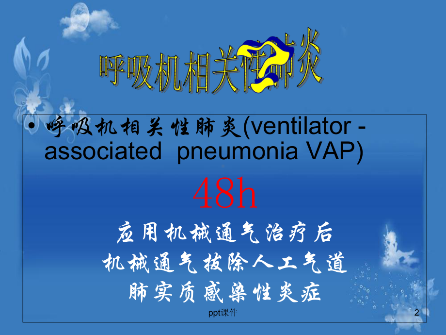 VAp的预防护理-课件.ppt_第2页