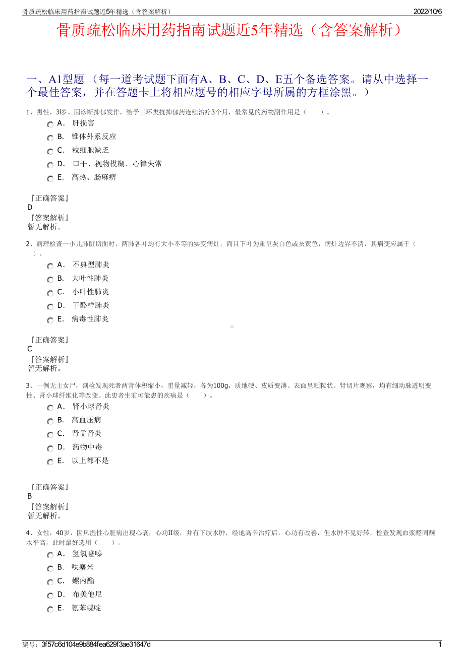 骨质疏松临床用药指南试题近5年精选（含答案解析）.pdf_第1页