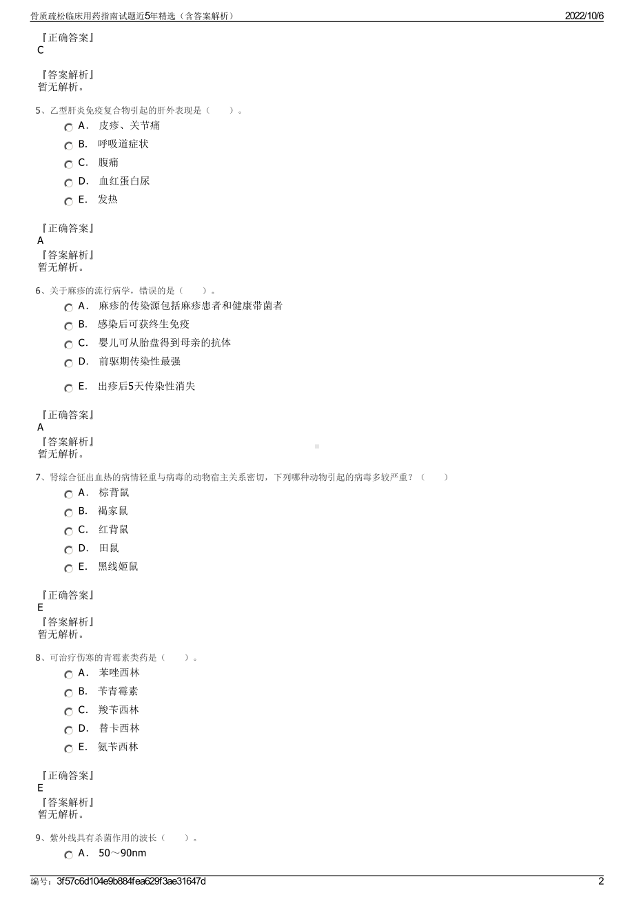 骨质疏松临床用药指南试题近5年精选（含答案解析）.pdf_第2页