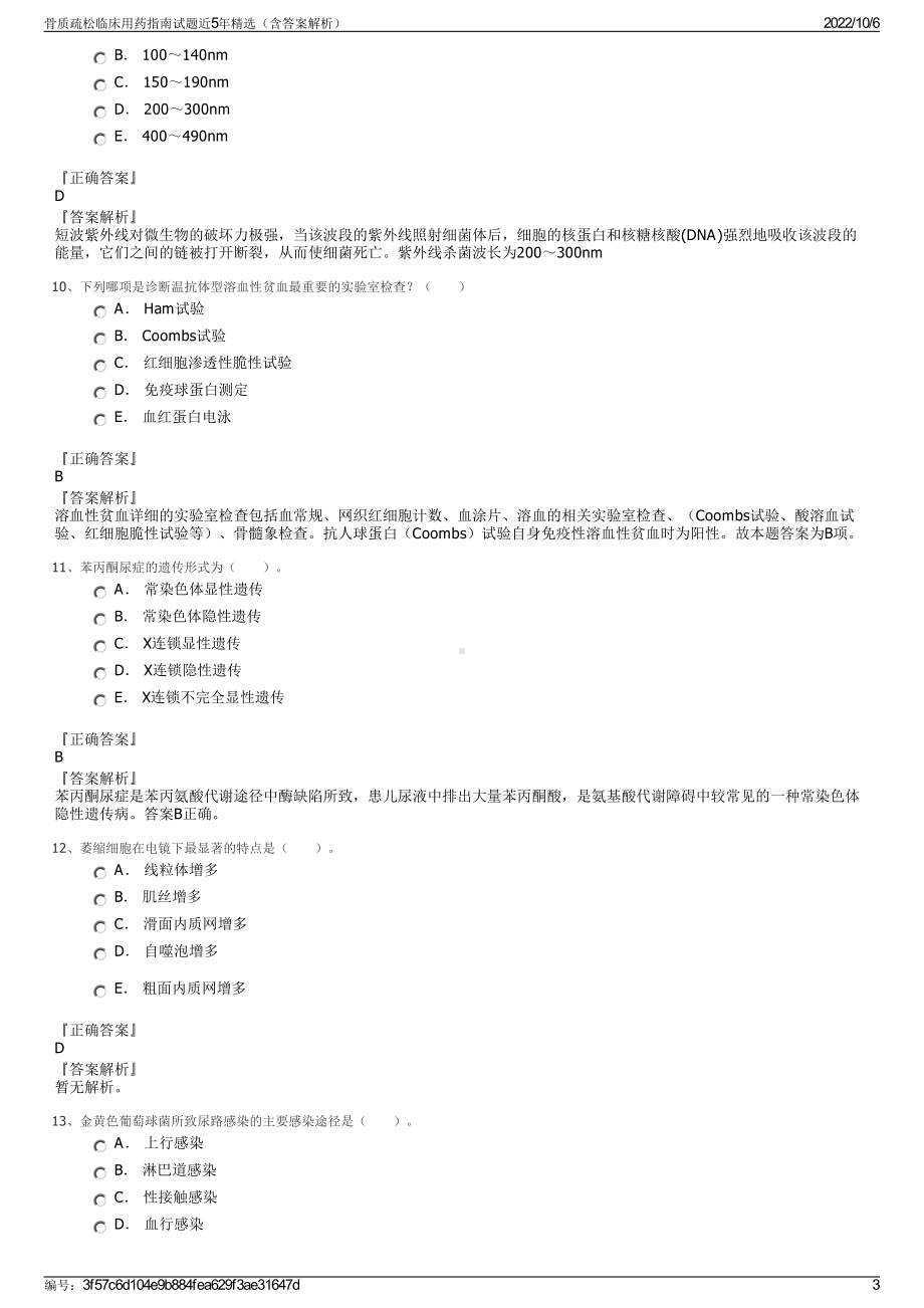 骨质疏松临床用药指南试题近5年精选（含答案解析）.pdf_第3页