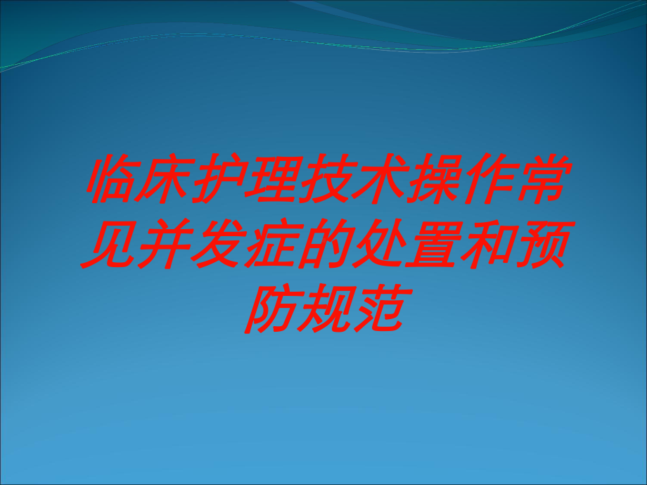 临床护理技术操作常见并发症的处置和预防规范培训课件.ppt_第1页