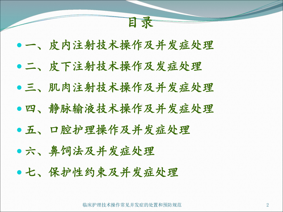 临床护理技术操作常见并发症的处置和预防规范培训课件.ppt_第2页