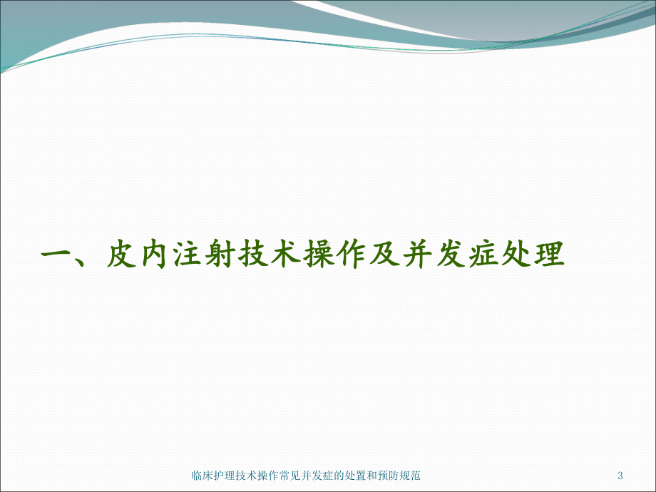 临床护理技术操作常见并发症的处置和预防规范培训课件.ppt_第3页