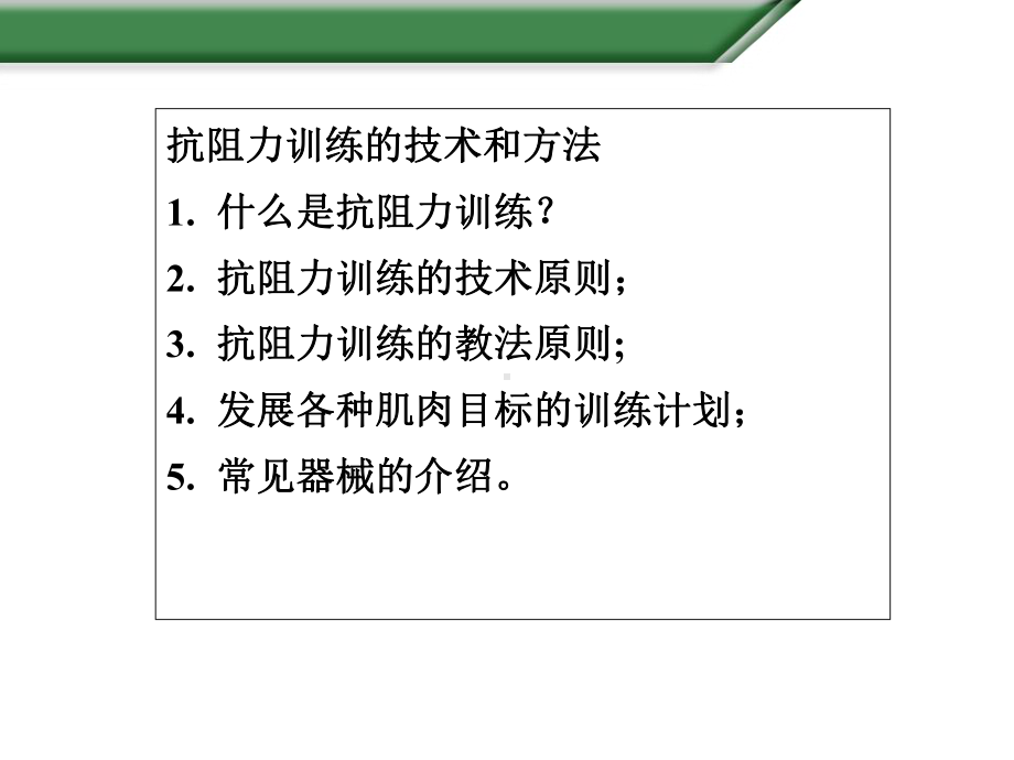 讲解抗阻力训练的理论知识课件.ppt_第2页