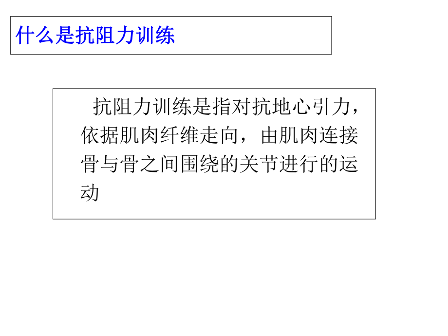 讲解抗阻力训练的理论知识课件.ppt_第3页