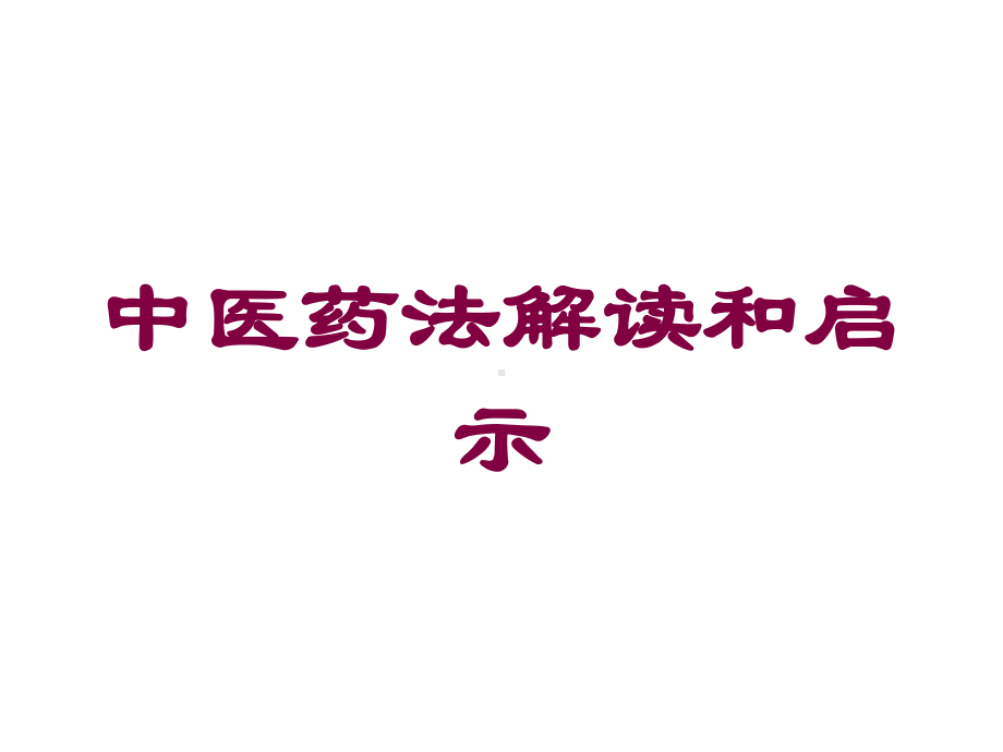 中医药法解读和启示培训课件.ppt_第1页