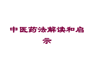 中医药法解读和启示培训课件.ppt