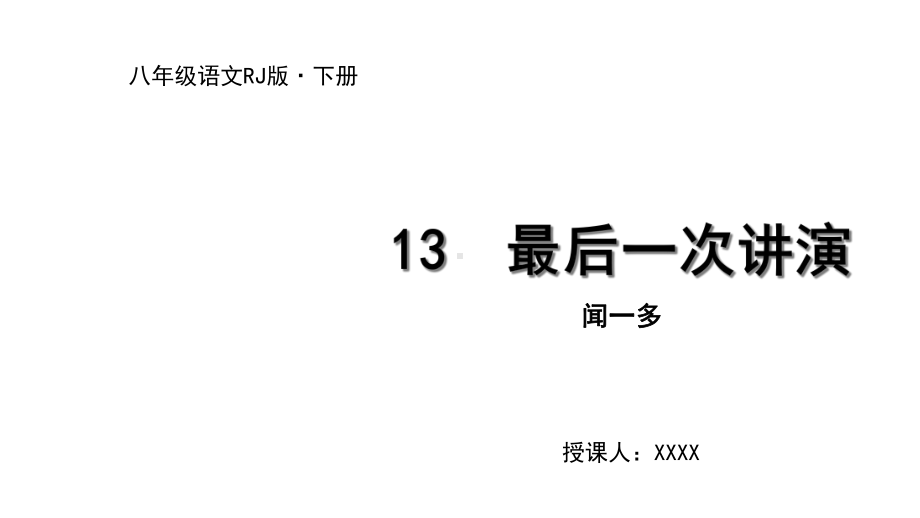 部编人教版八年级语文下册课件13最后一次讲演-.ppt_第1页