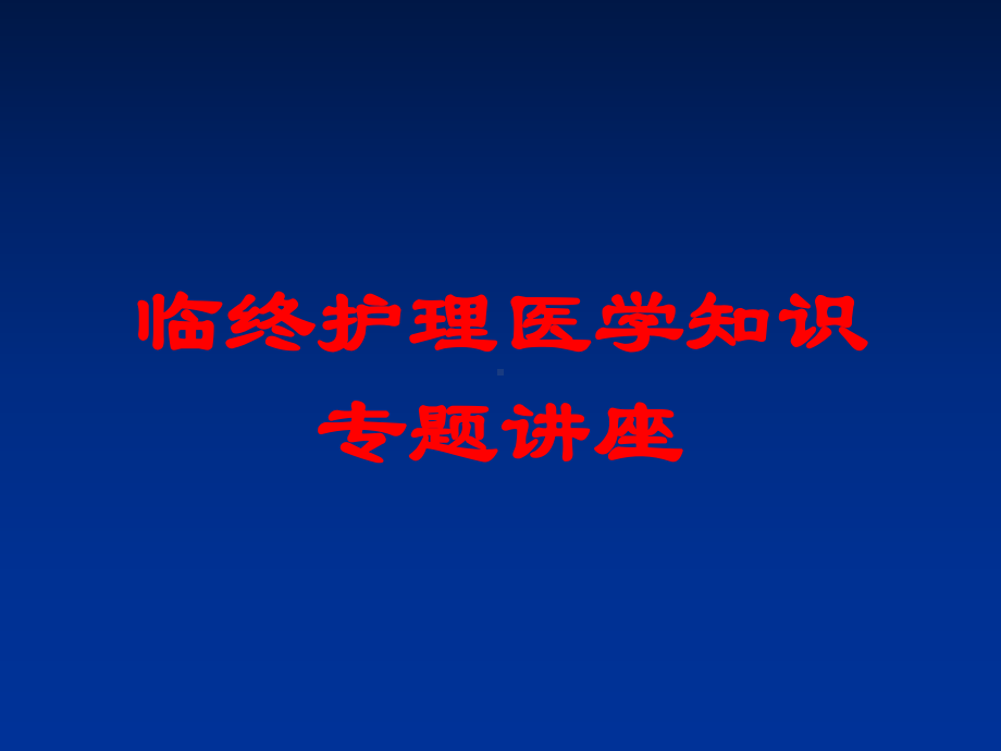 临终护理医学知识专题讲座培训课件.ppt_第1页