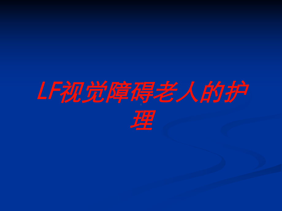 LF视觉障碍老人的护理培训课件.ppt_第1页