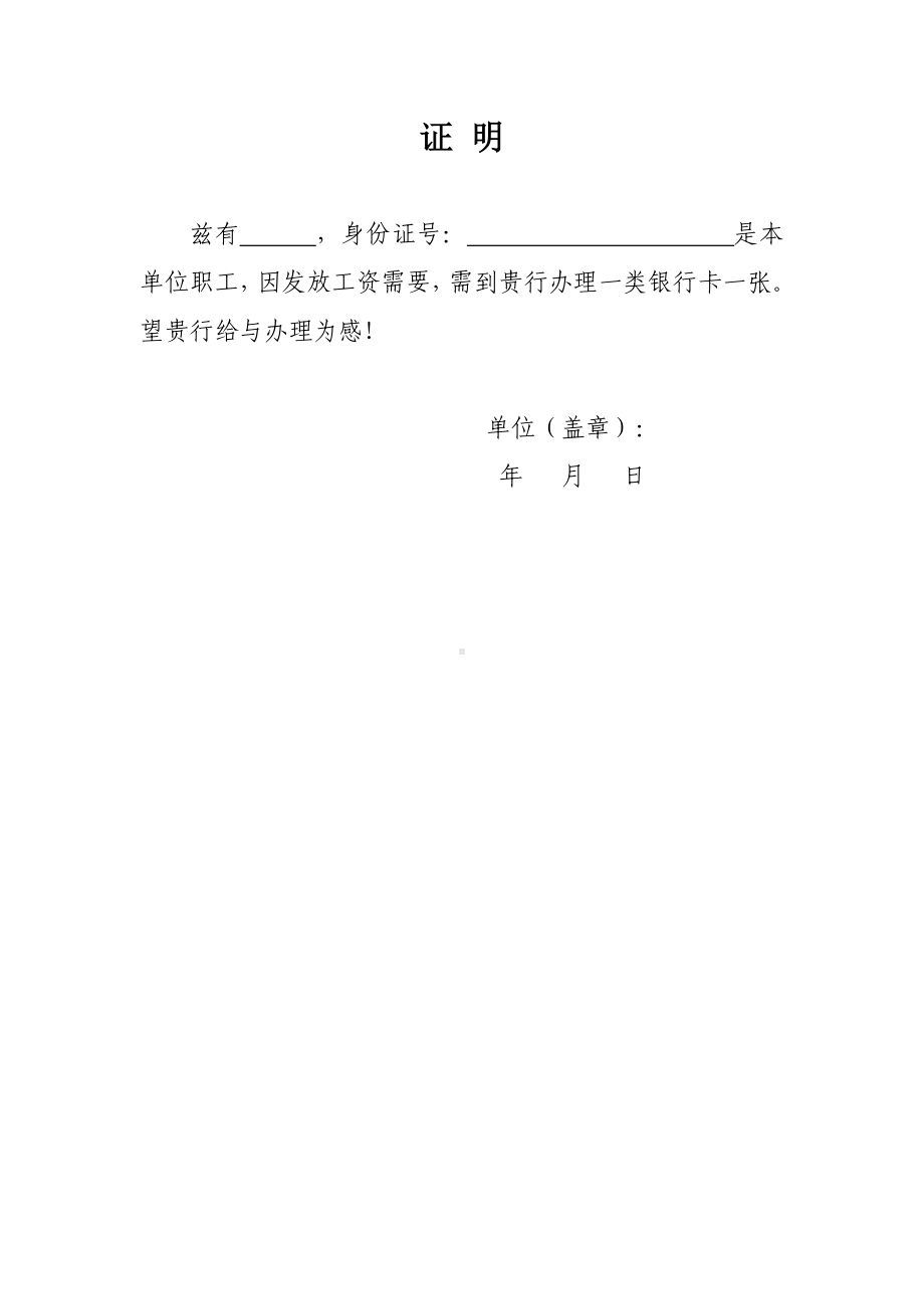 2022《银行工资卡申请办理单位证明》模板.docx_第1页