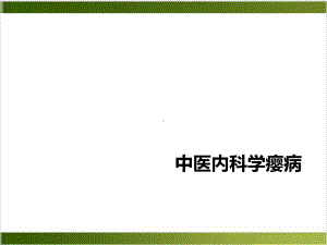 中医内科学瘿病课件.ppt