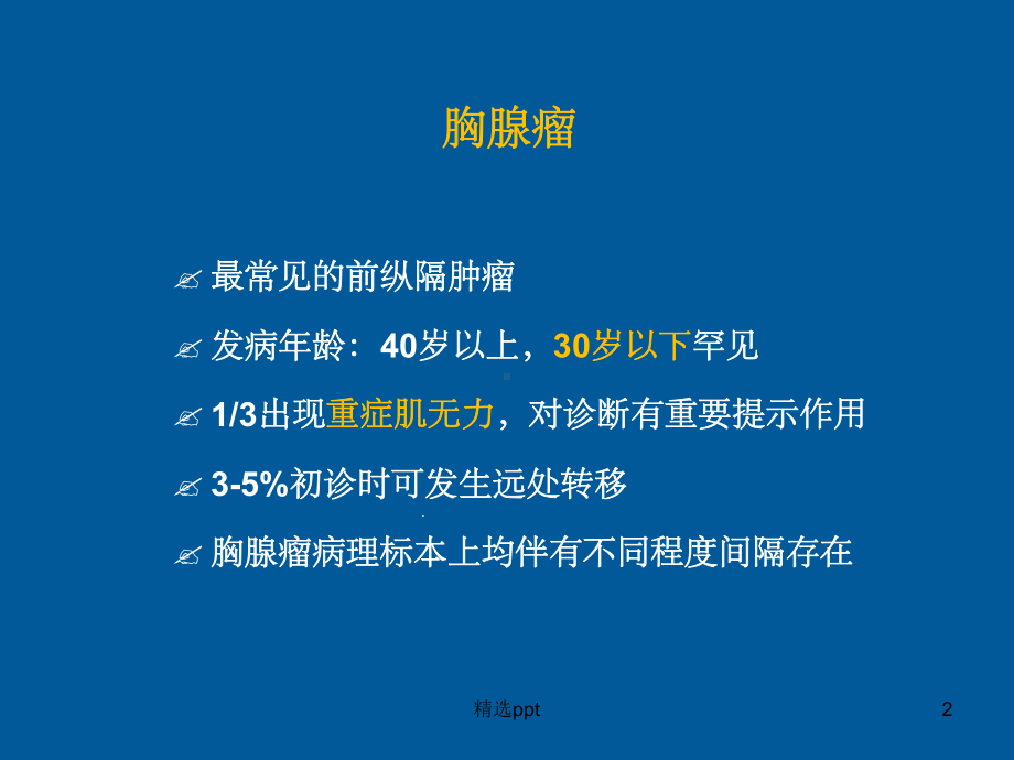 胸腺肿瘤影像诊断课件.ppt_第2页