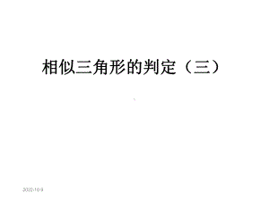 相似三角形的判定(三)课件.ppt