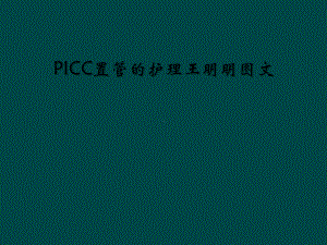 PICC置管的护理王明明课件.ppt