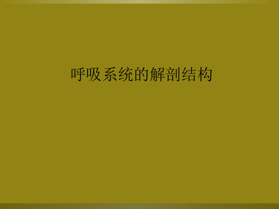 -呼吸系统的解剖结构课件.ppt_第1页