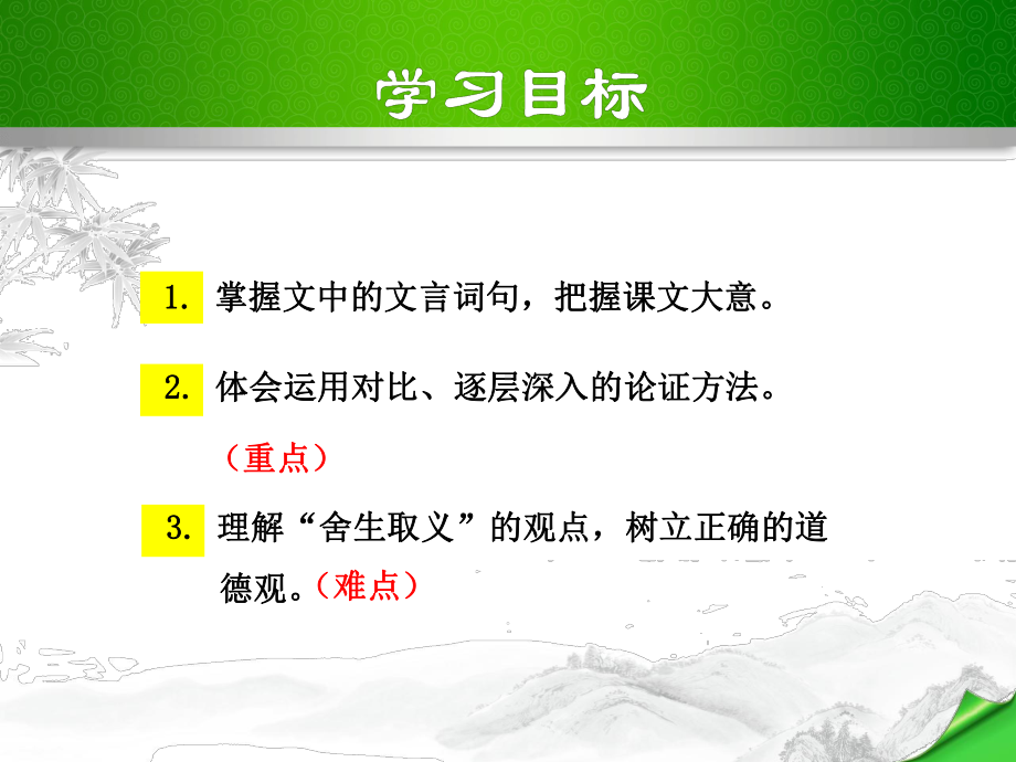 鱼我所欲也PPT课件9下人教配套版.ppt_第3页