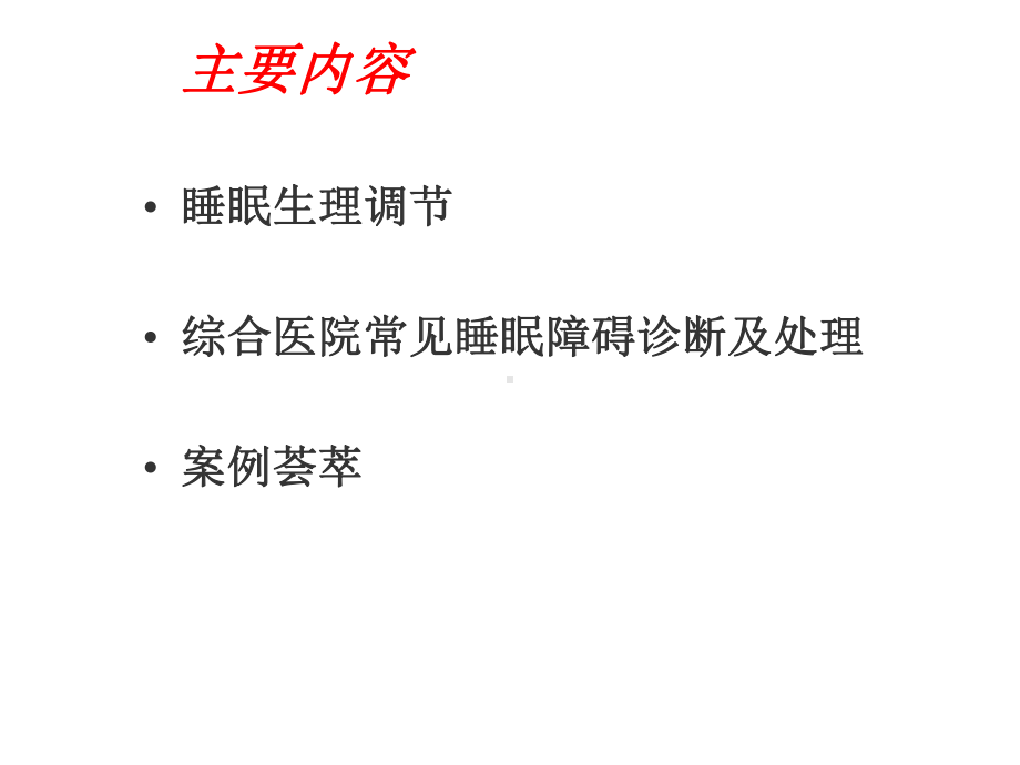 睡眠障碍诊断方法及案例-宣武詹淑勤-共38张课件.ppt_第2页