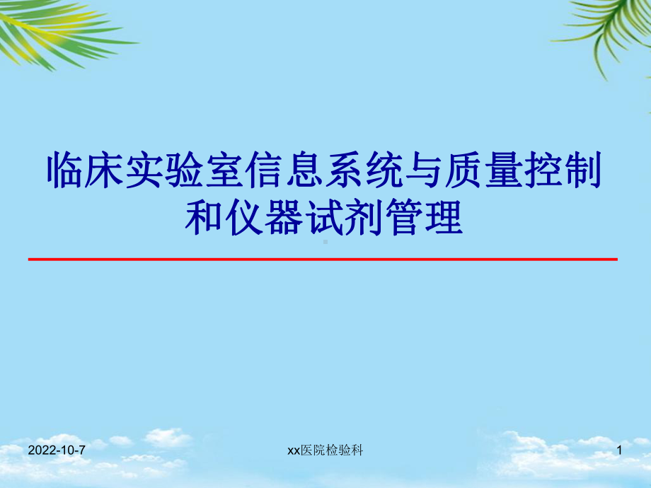 临床实验室信息系统与质量控制和仪器试剂管理医学检验课件.ppt_第1页