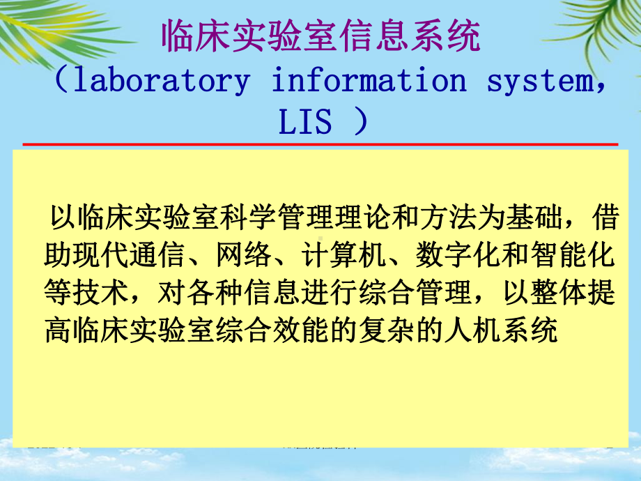 临床实验室信息系统与质量控制和仪器试剂管理医学检验课件.ppt_第2页