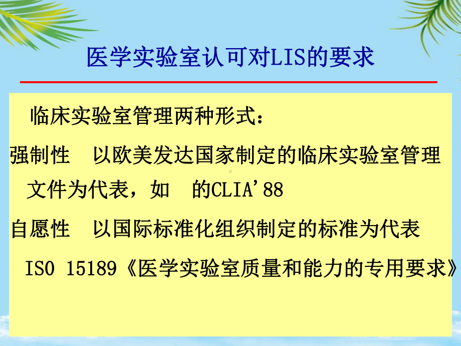 临床实验室信息系统与质量控制和仪器试剂管理医学检验课件.ppt_第3页