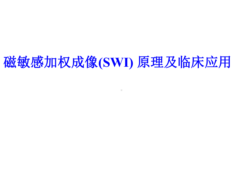 磁敏感加权成像(SWI)-原理及临床应用课件.pptx_第1页